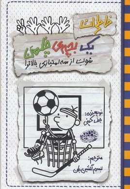 خاطرات یک بچه ی چلمن17-شوت از سه امتیازبالاتر